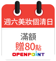 週六美妝個清日