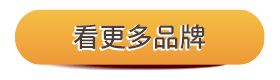 看更多品牌
