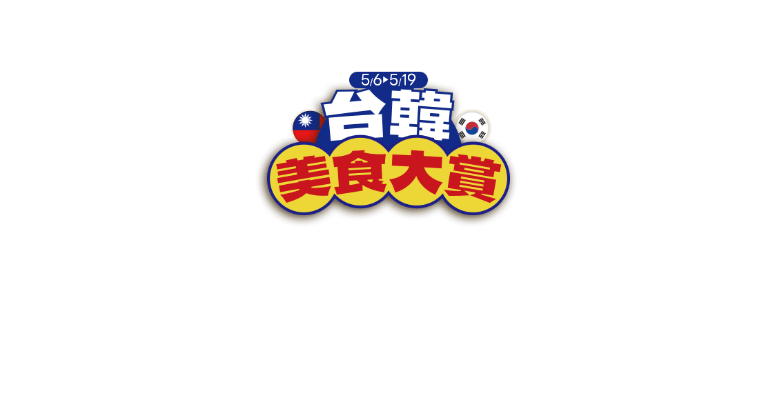 台韓美食大賞