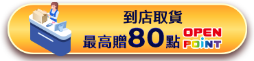 到店取貨