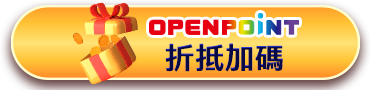 OPEN POINT折抵加碼