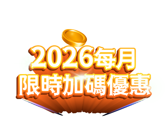 2026每月限時加碼優惠
