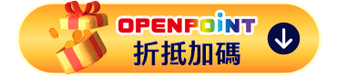 OPENPOINT折抵加碼