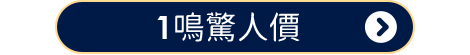 1鳴驚人價