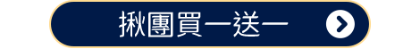 揪團買一送一