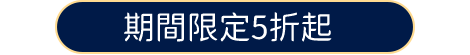 期間限定5折起