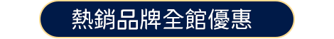 熱銷品牌全館優惠