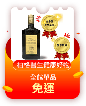 柏格醫生 健康好物