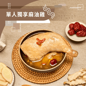 【冊子生活購】單人麻油雞6盒組