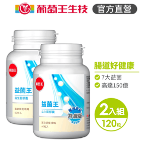 【葡萄王】益菌王膠囊60粒x2盒 共120粒
