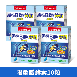【三多士】男性B群+鋅硒糖衣錠60錠(4盒組)