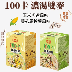 【食在美好】100卡濃湯雙麥 玉米巧達風味/蘑菇馬鈴薯風味 25gx5包/盒