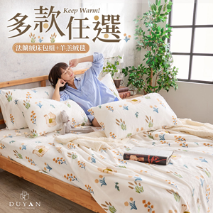 【DUYAN 竹漾】 法蘭絨 床包羊羔絨毯組 多款任選