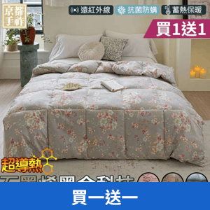 【京都手祚】石墨烯遠紅外線羽絲絨保暖冬被