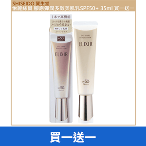 【SHISEIDO資生堂】怡麗絲爾 膠原彈潤多效美肌乳SPF50+ 35ml 公司貨