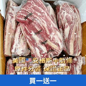 【老王賣肉】美國安格斯牛肋條500公克