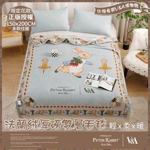 【PETER RABBIT 】法蘭絨厚磅雙層毛毯 