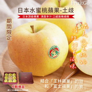 【馥果FruitGo】日本青森 土岐水蜜桃蘋果TOKI-特大320g/顆(#32) 8顆禮盒