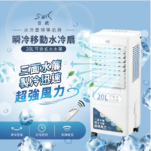 【日虎】20L瞬冷移動水冷扇LAN2-282