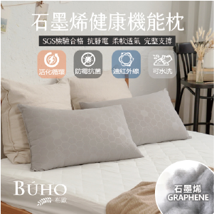 【BUHO】遠紅外線恆溫石墨烯健康機能枕(47x74cm)