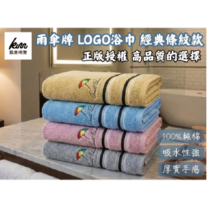 【凱美棉業】MIT雨傘牌 LOGO浴巾經典條紋款