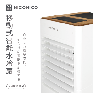 【NICONICO】移動式智能水冷扇NI-BF1126W