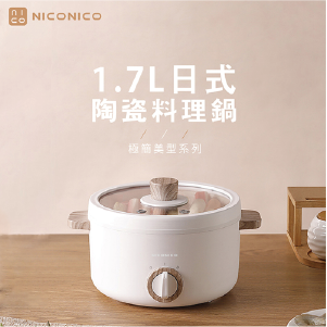 【NICONICO】1.7L日式陶瓷料理鍋NI-GP930