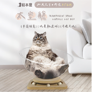 【貓本屋】軌道玩具球 加大太空艙貓窩-OO-P-SB30