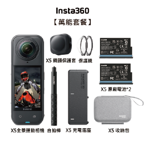 【Insta360】X5 全新旗艦 8K全景運動相機-萬能套裝+128G記憶卡