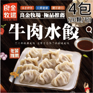 【良金牧場】牛肉水餃4包(500g/20顆/包)
