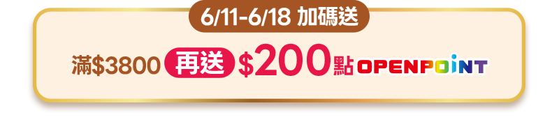 6/11-6/18 加碼送 滿$3800再送200點OPENPOINT