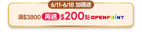 6/11-6/18 加碼送 滿$3800再送200點OPENPOINT