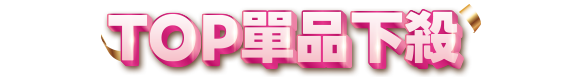 TOP單品下殺