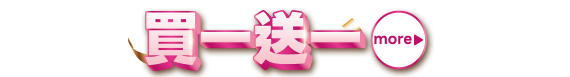 買一送一