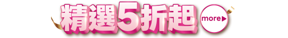 精選5折起
