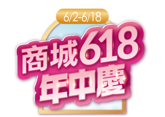 商城618年中慶