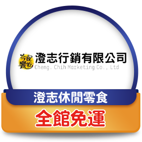 澄志休閒零食，全館免運