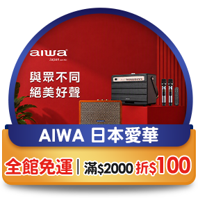 AIWA日本愛華，全館免運、滿2000折100