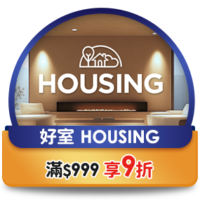好室HOUSING，滿999享9折