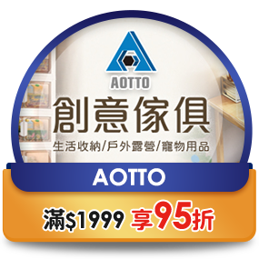 AOTTO創意傢俱，滿1999享95折