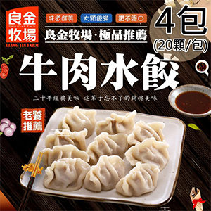 【良金牧場】牛肉水餃4包(500g/20顆/包)