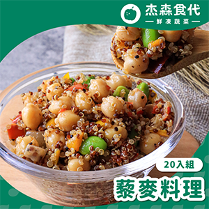 【杰森食代】藜麥料理20入(150G/包)