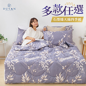【DUYAN竹漾】雙溫感石墨烯萊賽爾四季被 多款任選