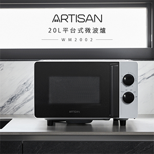 【ARTISAN】平台式20L微波爐MW2002