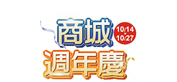 10/14-10/27，商城週年慶