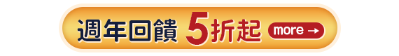 週年回饋5折起