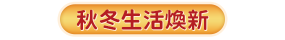 秋冬生活煥新