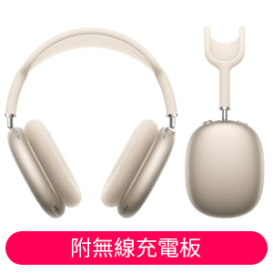 Apple AirPods Max 無線耳機