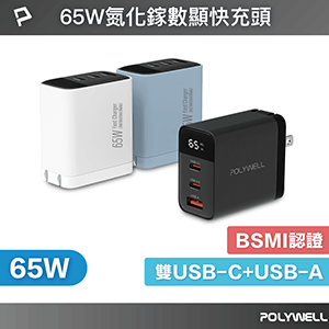 【POLYWELL】65W數顯三孔PD快充頭雙USB-C+USBGaN氮化鎵BSMI認證