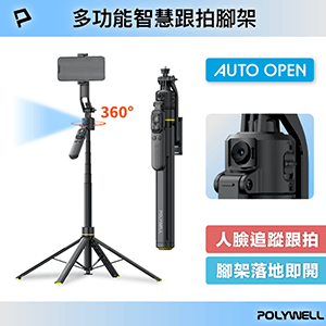 【POLYWELL】智慧跟拍手機腳架｜人臉跟隨雲台｜藍牙自拍棒｜TT17
